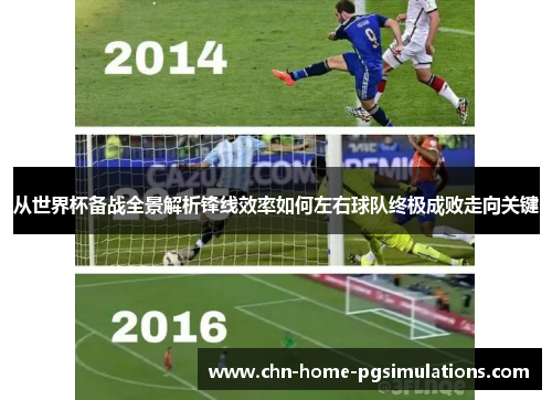 从世界杯备战全景解析锋线效率如何左右球队终极成败走向关键