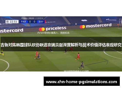 吉鲁对阵韩国球队欧协联进攻端贡献深度解析与战术价值评估表现研究