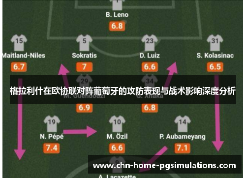 格拉利什在欧协联对阵葡萄牙的攻防表现与战术影响深度分析