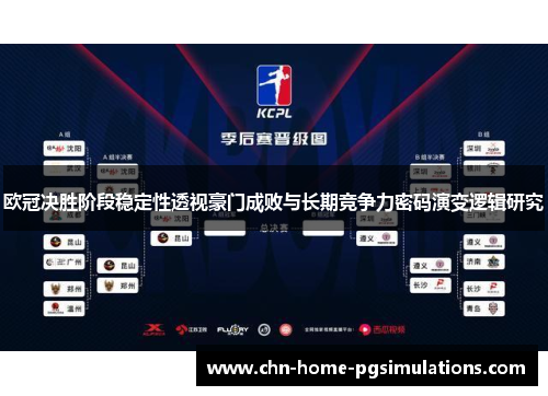 欧冠决胜阶段稳定性透视豪门成败与长期竞争力密码演变逻辑研究 欧冠决胜阶段稳定性透视豪门成败与长期竞争力密码演变逻辑研究