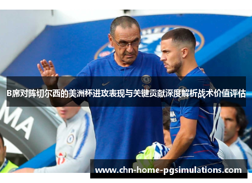 B席对阵切尔西的美洲杯进攻表现与关键贡献深度解析战术价值评估