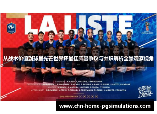 从战术价值到球星光芒世界杯最佳阵容争议与共识解析全景观察视角