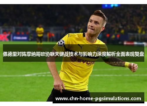 佩德里对阵摩纳哥欧协联关键战技术与影响力深度解析全面表现复盘
