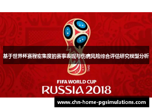 基于世界杯赛程密集度的赛事表现与伤病风险综合评估研究模型分析