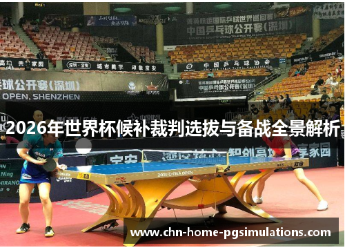 2026年世界杯候补裁判选拔与备战全景解析 2026年世界杯候补裁判选拔与备战全景解析