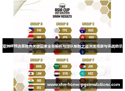 亚洲杯预选赛胜负关键因素全景解析与球队制胜之道深度观察与实战启示