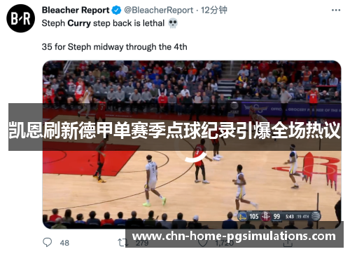 凯恩刷新德甲单赛季点球纪录引爆全场热议