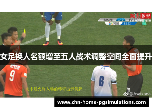 女足换人名额增至五人战术调整空间全面提升