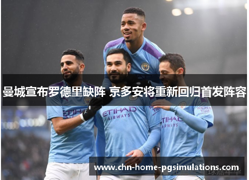 曼城宣布罗德里缺阵 京多安将重新回归首发阵容