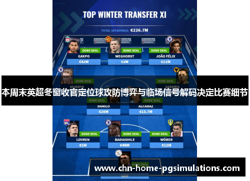 本周末英超冬窗收官定位球攻防博弈与临场信号解码决定比赛细节