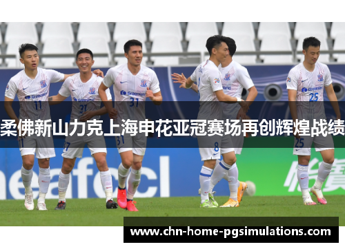 柔佛新山力克上海申花亚冠赛场再创辉煌战绩 柔佛新山力克上海申花亚冠赛场再创辉煌战绩