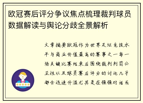 欧冠赛后评分争议焦点梳理裁判球员数据解读与舆论分歧全景解析