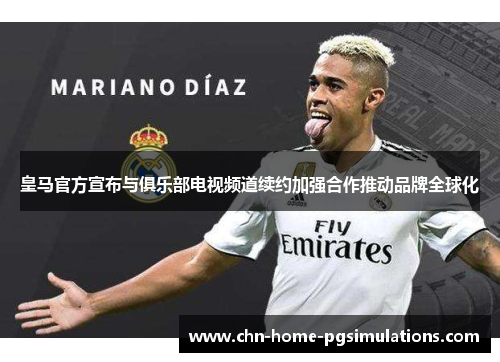 皇马官方宣布与俱乐部电视频道续约加强合作推动品牌全球化 皇马官方宣布与俱乐部电视频道续约加强合作推动品牌全球化
