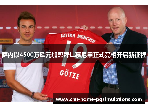 萨内以4500万欧元加盟拜仁慕尼黑正式亮相开启新征程 萨内以4500万欧元加盟拜仁慕尼黑正式亮相开启新征程