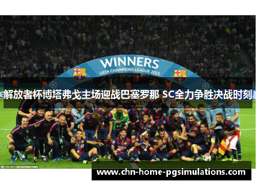 解放者杯博塔弗戈主场迎战巴塞罗那 SC全力争胜决战时刻