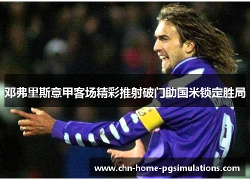 邓弗里斯意甲客场精彩推射破门助国米锁定胜局