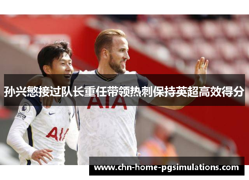 孙兴慜接过队长重任带领热刺保持英超高效得分