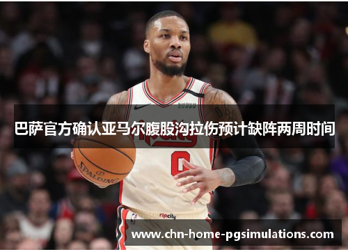 巴萨官方确认亚马尔腹股沟拉伤预计缺阵两周时间