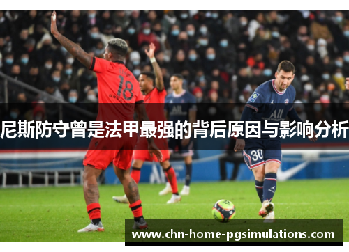 尼斯防守曾是法甲最强的背后原因与影响分析