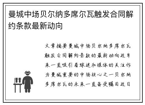 曼城中场贝尔纳多席尔瓦触发合同解约条款最新动向