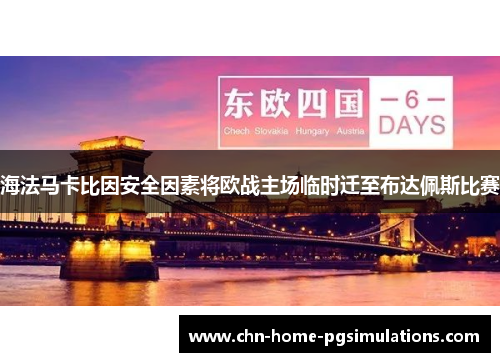 海法马卡比因安全因素将欧战主场临时迁至布达佩斯比赛
