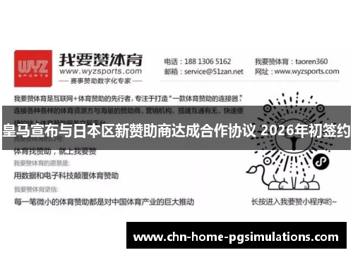 皇马宣布与日本区新赞助商达成合作协议 2026年初签约