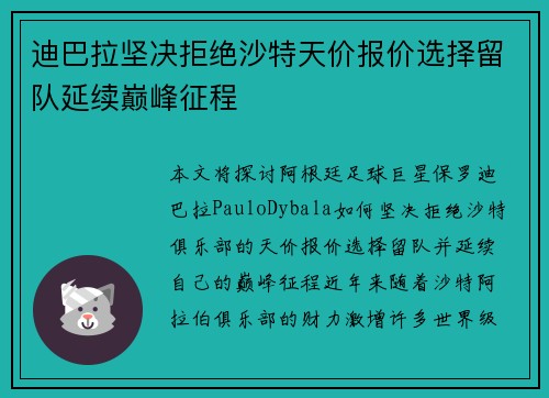 迪巴拉坚决拒绝沙特天价报价选择留队延续巅峰征程