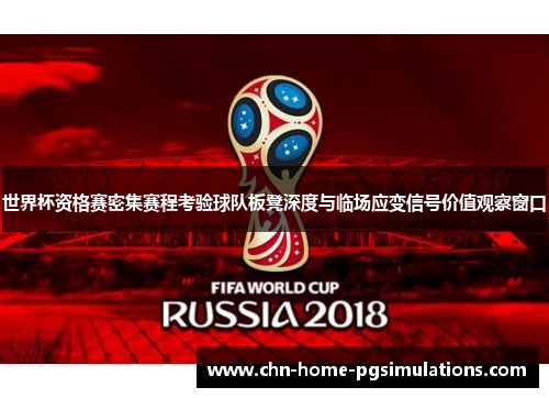 世界杯资格赛密集赛程考验球队板凳深度与临场应变信号价值观察窗口 世界杯资格赛密集赛程考验球队板凳深度与临场应变信号价值观察窗口