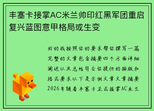 丰塞卡接掌AC米兰帅印红黑军团重启复兴蓝图意甲格局或生变 丰塞卡接掌AC米兰帅印红黑军团重启复兴蓝图意甲格局或生变