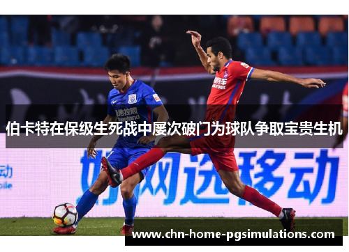 伯卡特在保级生死战中屡次破门为球队争取宝贵生机 伯卡特在保级生死战中屡次破门为球队争取宝贵生机