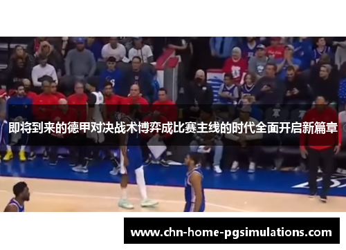 即将到来的德甲对决战术博弈成比赛主线的时代全面开启新篇章
