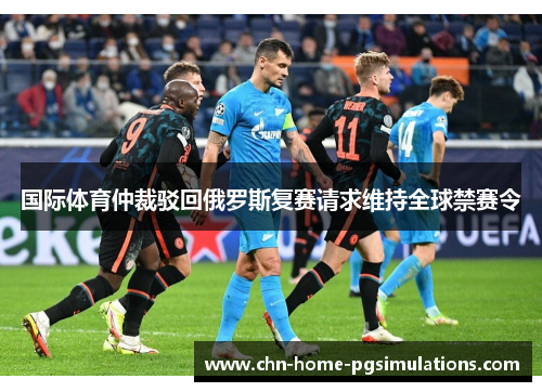 国际体育仲裁驳回俄罗斯复赛请求维持全球禁赛令