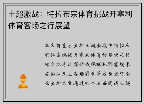 土超激战：特拉布宗体育挑战开塞利体育客场之行展望