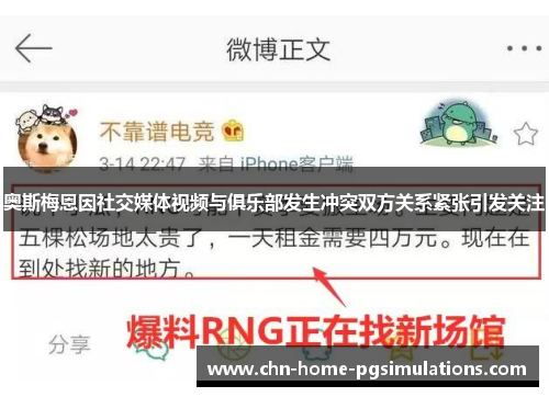 奥斯梅恩因社交媒体视频与俱乐部发生冲突双方关系紧张引发关注