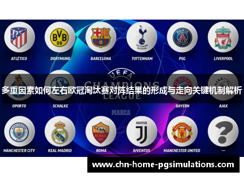 多重因素如何左右欧冠淘汰赛对阵结果的形成与走向关键机制解析