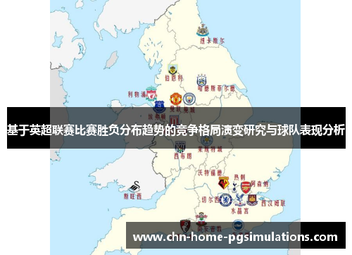 基于英超联赛比赛胜负分布趋势的竞争格局演变研究与球队表现分析