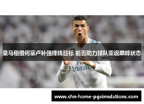 皇马租借何塞卢补强锋线目标 能否助力球队重返巅峰状态