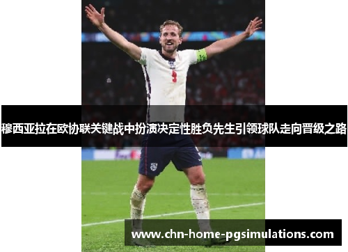 穆西亚拉在欧协联关键战中扮演决定性胜负先生引领球队走向晋级之路