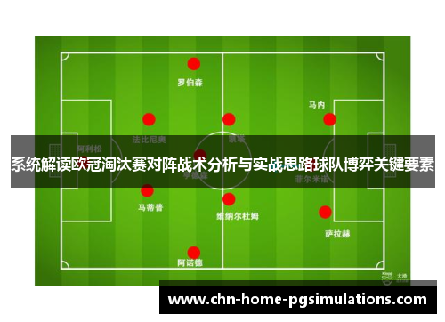 系统解读欧冠淘汰赛对阵战术分析与实战思路球队博弈关键要素