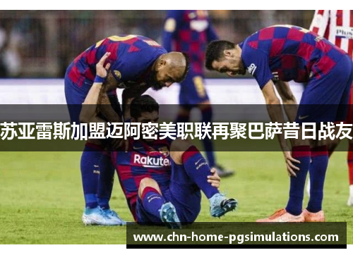 苏亚雷斯加盟迈阿密美职联再聚巴萨昔日战友 苏亚雷斯加盟迈阿密美职联再聚巴萨昔日战友