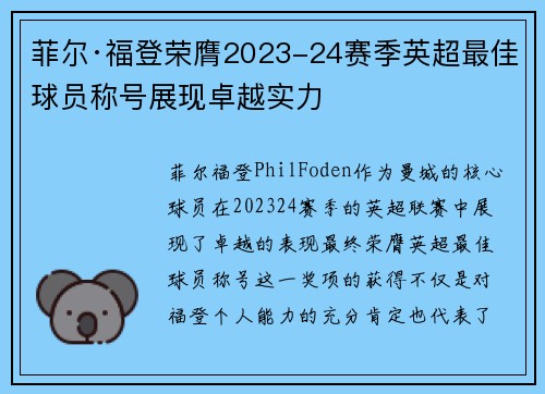 菲尔·福登荣膺2023-24赛季英超最佳球员称号展现卓越实力