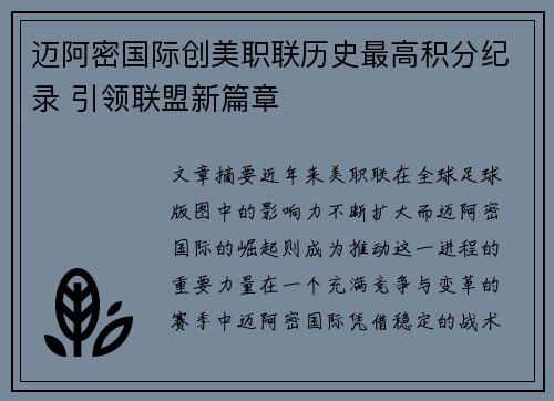 迈阿密国际创美职联历史最高积分纪录 引领联盟新篇章