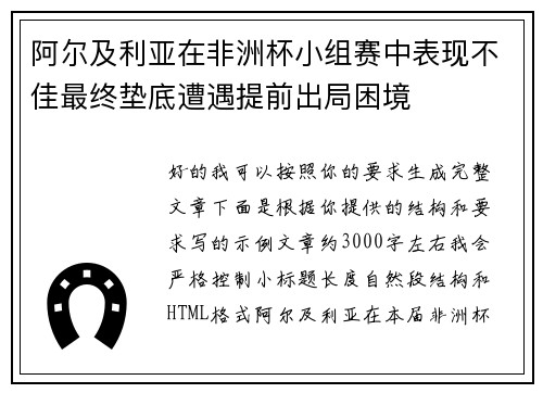 阿尔及利亚在非洲杯小组赛中表现不佳最终垫底遭遇提前出局困境
