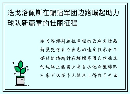 迭戈洛佩斯在蝙蝠军团边路崛起助力球队新篇章的壮丽征程