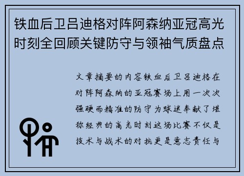 铁血后卫吕迪格对阵阿森纳亚冠高光时刻全回顾关键防守与领袖气质盘点