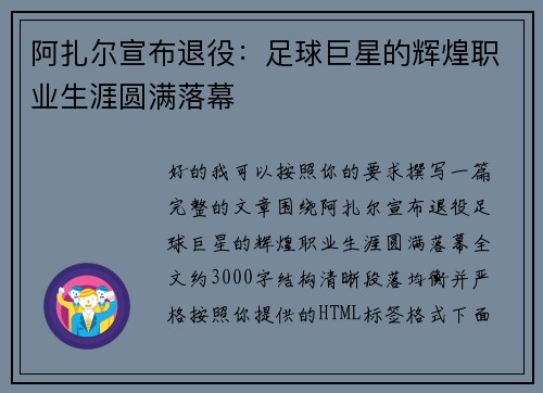 阿扎尔宣布退役:足球巨星的辉煌职业生涯圆满落幕 阿扎尔宣布退役:足球巨星的辉煌职业生涯圆满落幕