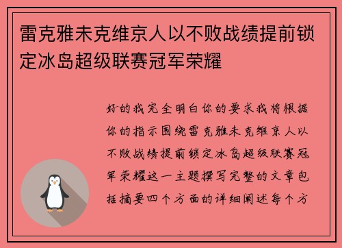 雷克雅未克维京人以不败战绩提前锁定冰岛超级联赛冠军荣耀 雷克雅未克维京人以不败战绩提前锁定冰岛超级联赛冠军荣耀