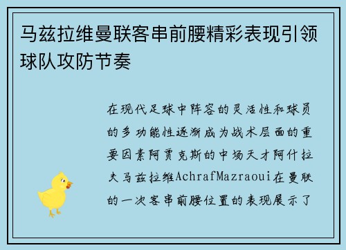 马兹拉维曼联客串前腰精彩表现引领球队攻防节奏