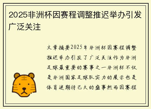2025非洲杯因赛程调整推迟举办引发广泛关注