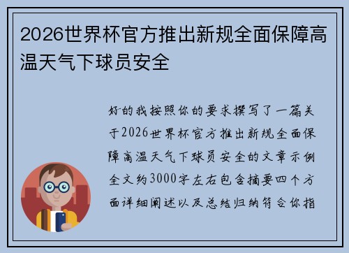 2026世界杯官方推出新规全面保障高温天气下球员安全
